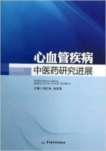 中西医结合新纪元 中医药防治心血管疾病研究近期关键突破综述