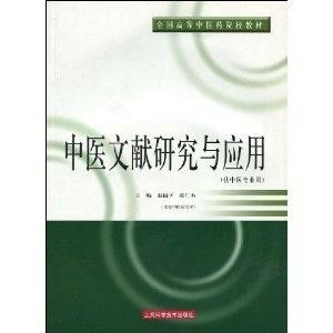 中医文献研究与现代医学应用的趋势与策略