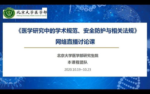 医学研究的规范与防线——记首堂线上学术规范、安全防护与法规课程讨论课