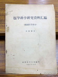 医学科学研究资料汇编 祖国医学部分 医学研究
