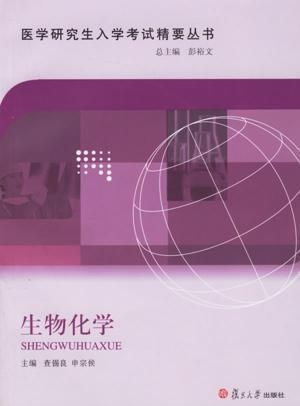 医学研究生入学考试精要丛书 生物化学核心要点与备考策略