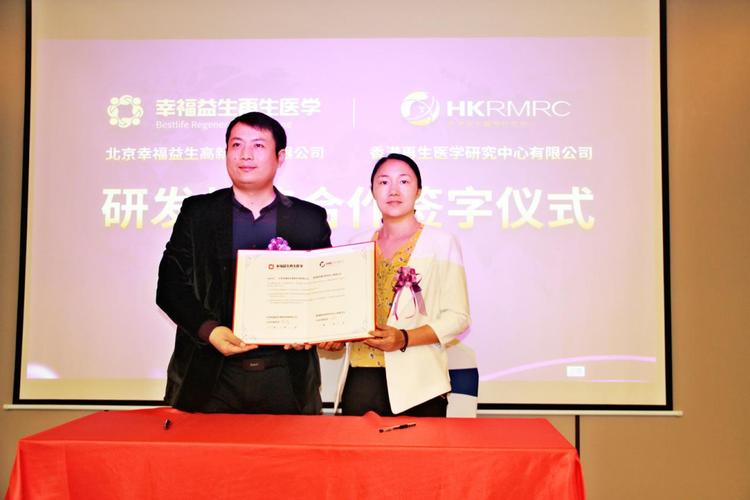 香港再生医学研究中心与北京幸福益生签署战略合作协议 香港再生医学
